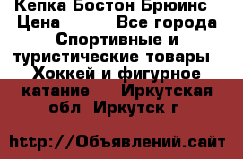 Кепка Бостон Брюинс › Цена ­ 800 - Все города Спортивные и туристические товары » Хоккей и фигурное катание   . Иркутская обл.,Иркутск г.